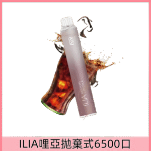 【激爽可樂】|ILIA Bar 4哩亞拋棄式6500口電子煙#現貨速發#