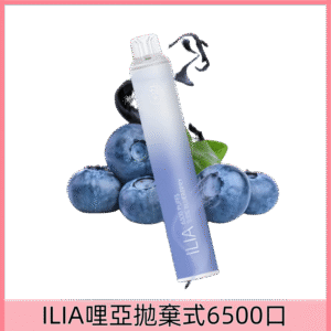【清甜藍莓】|ILIA Bar 4哩亞6500口一次性電子煙#快遞到付#