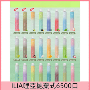 【24個口味】|ILIA Bar 4 哩亞一次性拋棄式6500口大容量電子煙