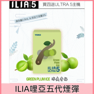 【冰爽青梅】｜ILIA菸彈 適用ULTRA 五代煙機 換彈式設計