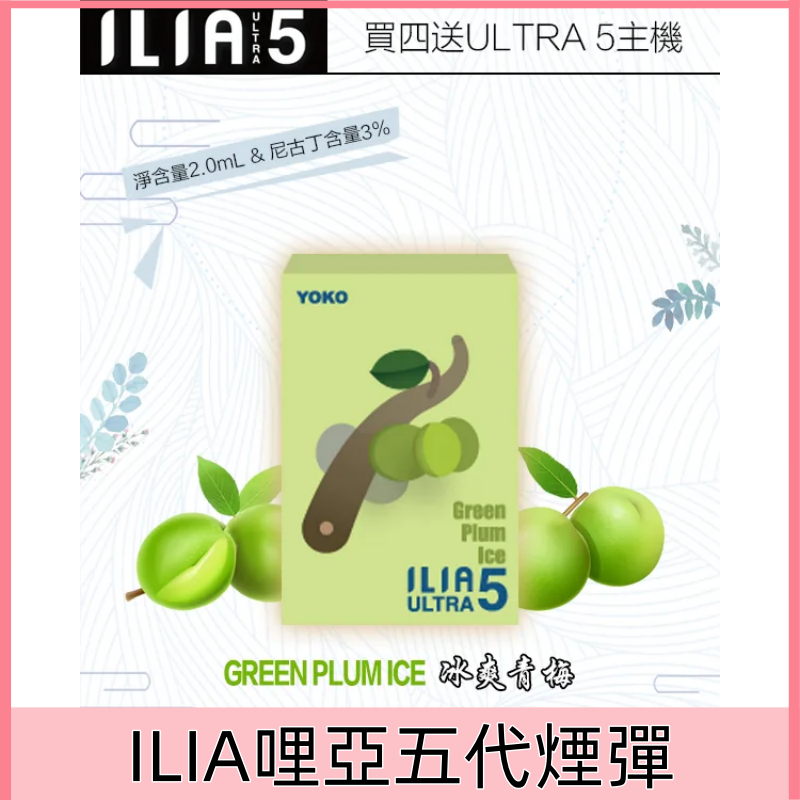 【冰爽青梅】|ILIA菸彈 適用ULTRA 五代煙機 換彈式設計