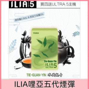 【冰鐵觀音】｜電子煙ILIA 哩亞五代煙彈 適用ILIA五代機