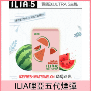 【冰鮮西瓜】｜ILIA煙彈官網 全新ULTRA 5系列 換彈式設計