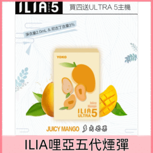 【多肉芒果】｜ILIA菸彈新款 適配ULTRA 5代主機 2ml/3枚
