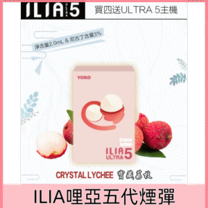 【寶藏荔枝】｜ILIA電子煙彈 ULTRA 5主機專用 2ml/3枚入