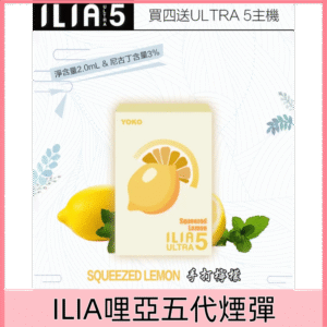 【手打檸檬】｜ILIA台灣官網 新款ULTRA 5代主機專用菸彈