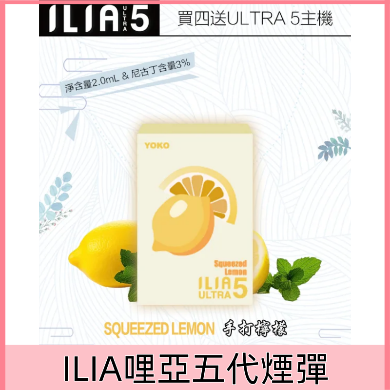【手打檸檬】|ILIA台灣官網 新款ULTRA 5代主機專用菸彈