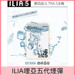 【極冰蘇打】｜ILIA電子煙彈 ULTRA 5代升級款 換彈式設計