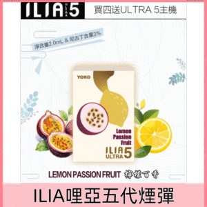 【檸檬百香】｜電子煙ILIA 哩亞新款ULTRA 5代一次性煙彈