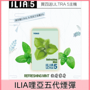 【激情薄荷】｜ILIA煙彈新款 適配ULTRA 5代煙桿 每盒3顆
