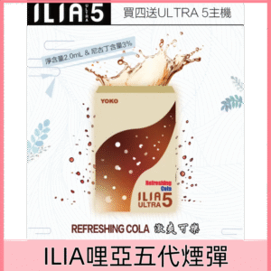 【激爽可樂】｜ILIA煙彈 新款ULTRA 5代霧化彈 換彈式設計