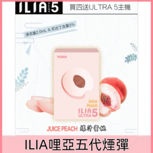 【爆汁蜜桃】｜哩亞煙彈 ILIA ULTRA 5系列 一次性霧化彈