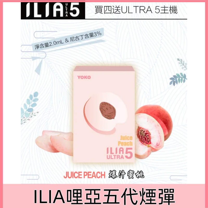 【爆汁蜜桃】|哩亞煙彈 ILIA ULTRA 5系列 一次性霧化彈