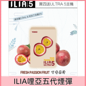 【百香果汁】｜ILIA煙蛋 新ULTRA五代 拋棄式設計 2ml/3枚