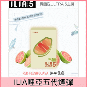 【紅心芭樂】｜ILIA煙彈官網 Ultra 5系列霧化彈 一盒三入