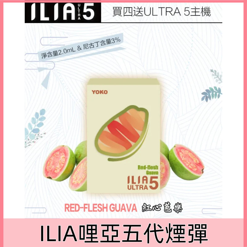 【紅心芭樂】|ILIA煙彈官網 Ultra 5系列霧化彈 一盒三入