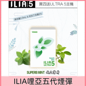 【超A薄荷】｜哩亞煙彈 ILIA ULTRA 5代小煙煙彈 每盒3入