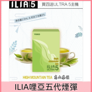 【高山茶韻】｜ILIA POD Ultra 5代 拋棄式煙彈 2ml/3顆裝