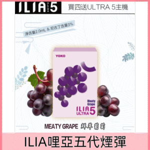 【鮮萃葡萄】｜ILIA煙彈 哩亞五代煙彈 換彈式設計 3枚入