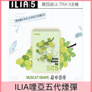 【麝香葡萄】｜ILIA菸彈 新款ULTRA 5代霧化彈 2ml/3顆裝