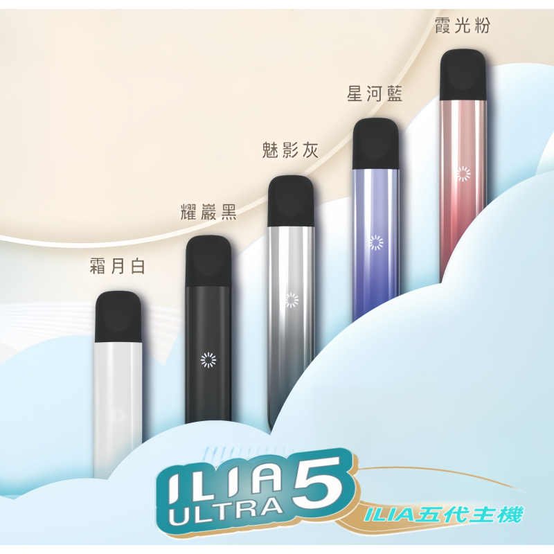 【五色可選】|ILIA ULTRA五代主機 哩亞電子煙霧化煙桿#限時活動#