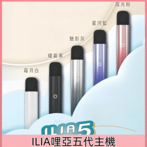 【五色可選】|ILIA ULTRA五代主機 哩亞電子煙霧化煙桿#限時活動#