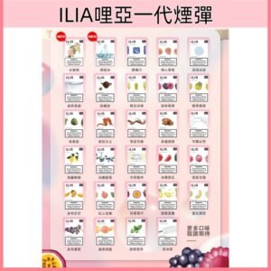 【29個口味】|ILIA哩亞一代煙彈 發光替換式霧化一代菸彈
