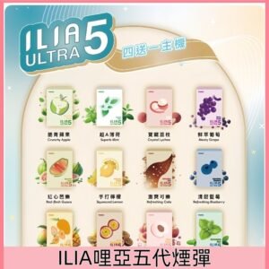 【24個口味】|ILIA Ultra 哩亞五代煙彈 通用市面5-6代主機