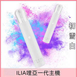初雪白|哩啞主機 一代ILIA電子煙機 換彈式 一代煙彈通用