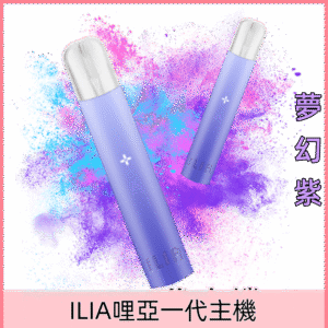 夢幻紫晶|ILIA主機顏色 哩亞電子煙一代機 換彈式設計