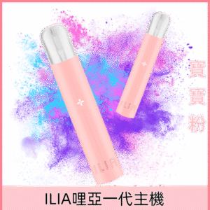 寶寶粉|電子煙主機ILIA 一代電子霧化桿 通配1代電子菸彈