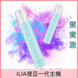 寶寶藍|哩亞主機 ILIA電子菸煙桿一代 通配各式1代煙彈