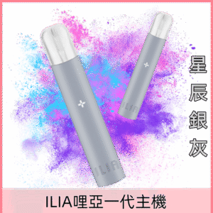 星辰銀灰|哩亞主機 ILIA一代電子煙機子 霧化器 換彈式設計