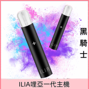 黑騎士|ILIA主機顏色 哩亞一代霧化桿 一代煙彈通配