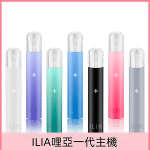 9色可選|ILIA一代主機 哩亞電子煙一代霧化煙桿 兼容一代煙彈