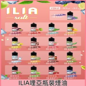 ILIA煙油 哩亞YOKO系列大小煙瓶裝油 30ml/35mg#小煙推薦#