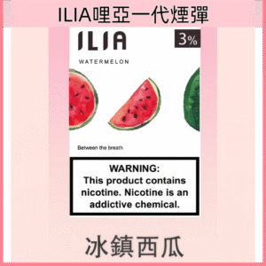 冰鎮西瓜|ILIA電子煙煙彈 替換式設計 透明彈 3粒裝