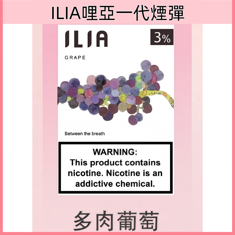 多肉葡萄|ILIA煙彈官網 抛棄式設計 2.5ml/3枚入