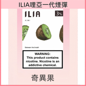 奇異果 |ILIA煙彈官網 哩亞一代發光彈 一盒3枚入