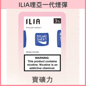 寶礦力|ILIA電子煙彈 2.5ml超大容量 一盒3枚入
