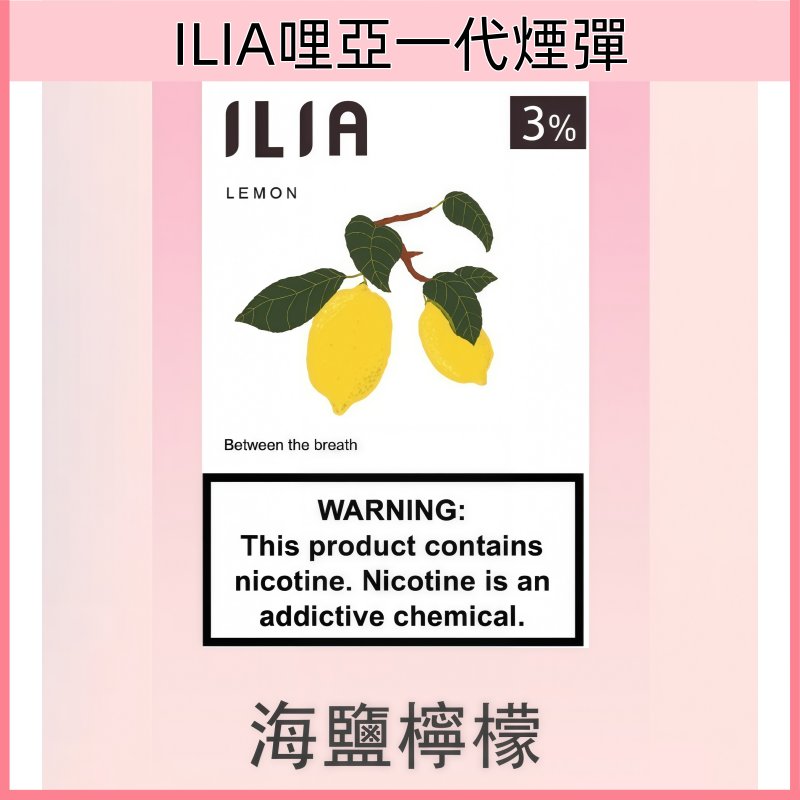 海鹽檸檬|ILIA POD 一代透明發光彈 替換式設計
