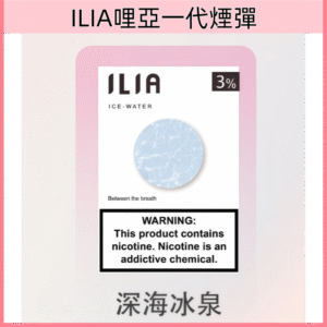 深海冰泉 |ILIA POD 哩亞電子煙一次性電子霧化彈