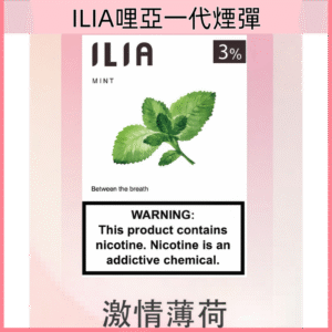 激情薄荷|ILIA煙彈官網 一代透明發光彈#現貨供應#