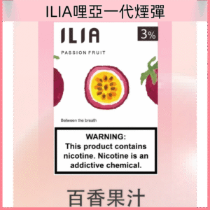 百香果汁|哩亞煙彈 ILIA一代霧化彈 2.5ml/3枚入