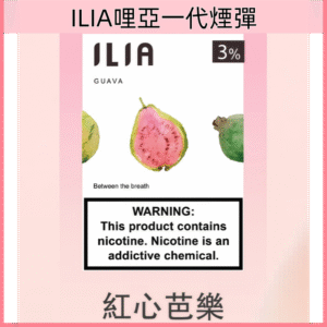 紅心芭樂|ILIA菸彈 哩亞電子煙彈現貨 2.5ml/3顆