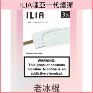 老冰棍|ILIA電子煙煙彈 一代透明霧化彈 一盒3顆