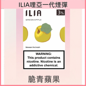 脆青蘋果|哩亞煙彈 ILIA菸彈現貨 通用一代煙機