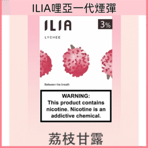 荔枝甘露 |ILIA煙蛋 哩亞1代煙彈 透明設計 3顆裝