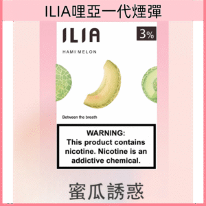 蜜瓜誘惑 |ILIA電子煙彈 一代透明發光彈 一盒3枚