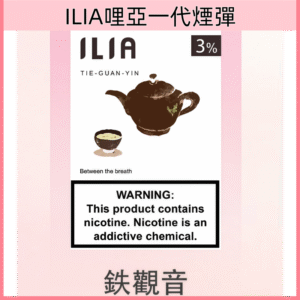 鐵觀音 |ILIA電子煙彈 透明發光彈 通用一代主機